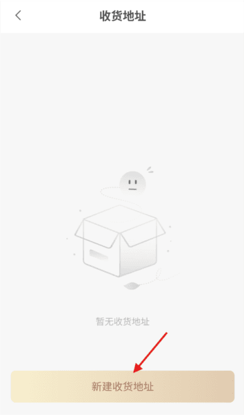 怎么新建收货地址配图3