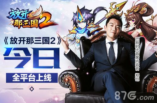 《放开那三国2》今日全平台上线