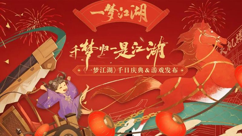《一梦江湖》千梦节庆典版本开幕! 上线千日致玩家信 《一梦江湖》千梦节庆典版本开幕! 上线千日致玩家信