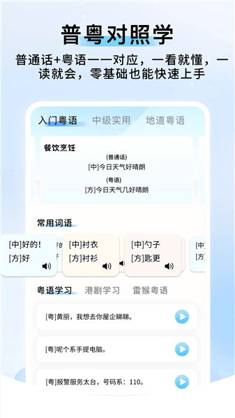 粤语帮手官方版宣传图