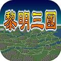黎明三国安卓版官方版