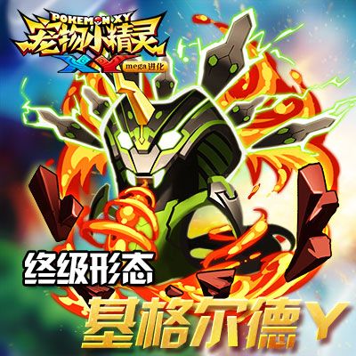 宠物小精灵XY终级状态:基格尔德Y
