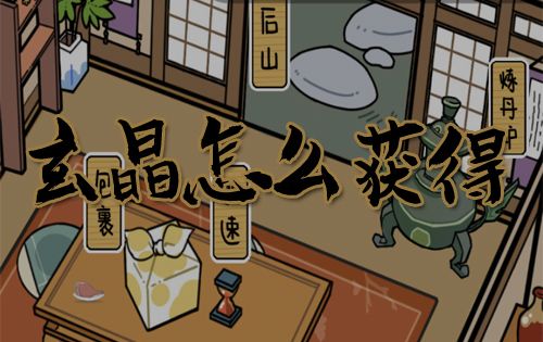 咸鱼大侠玄晶怎么获得