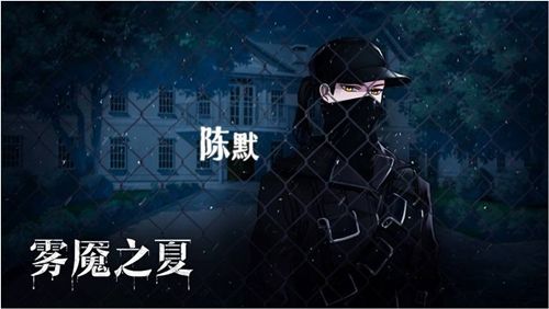 雾魇之夏
