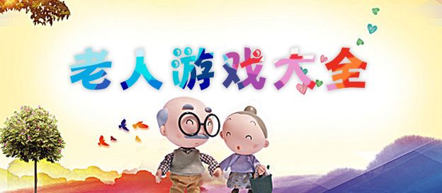 适合老年人玩的游戏