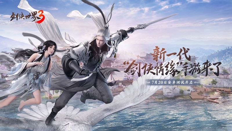新一代剑侠情缘手游《剑侠世界3》安卓首测7月20日开启 新一代剑侠情缘手游《剑侠世界3》安卓首测7月20日开启