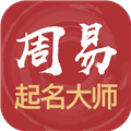 易经起名取名app