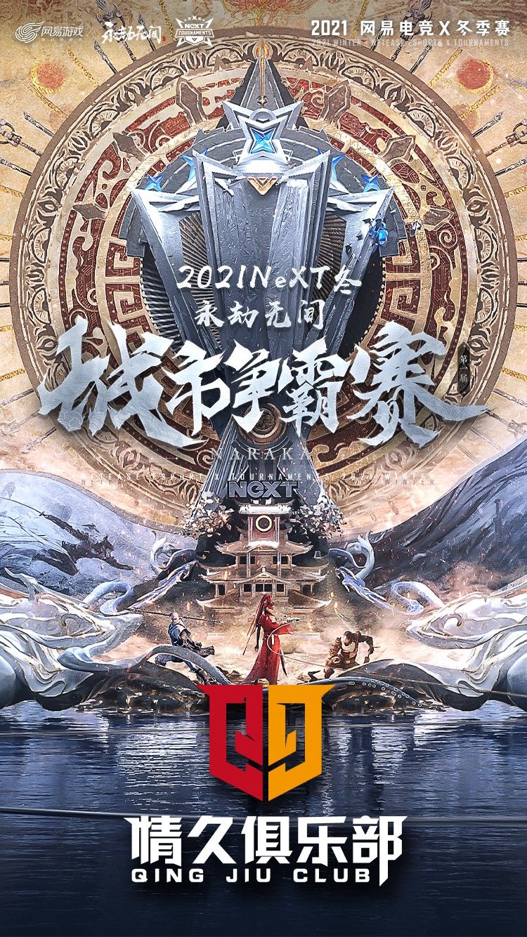 八支直邀队伍集结,豪杰并起!NeXT《永劫无间》城市争霸赛总决赛即将打响 八支直邀队伍集结,豪杰并起!NeXT《永劫无间》城市争霸赛总决赛即将打响