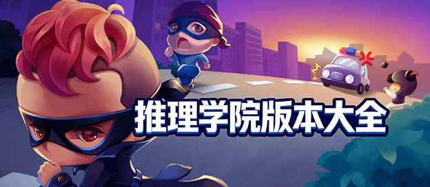 推理学院有几个版本
