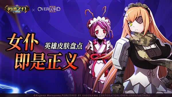 女仆即是正义 《英魂之刃口袋版》女仆皮肤盘点 女仆即是正义 《英魂之刃口袋版》女仆皮肤盘点