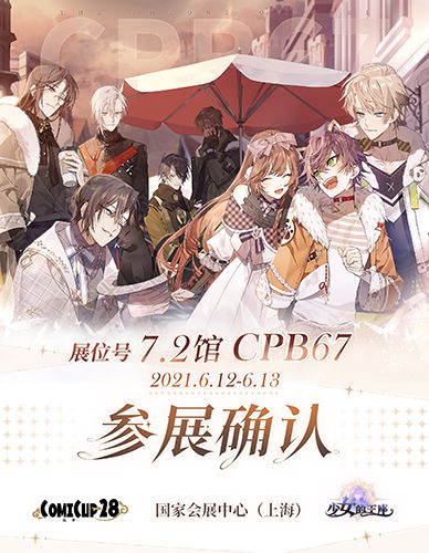 《少女的王座》上海CP28参展确认!在米加小镇邂逅心仪的他! 《少女的王座》上海CP28参展确认!在米加小镇邂逅心仪的他!