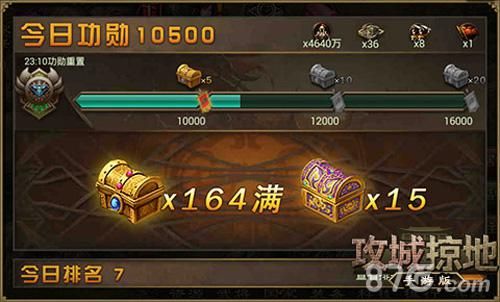 攻城掠地目标16000 功勋榜提升
