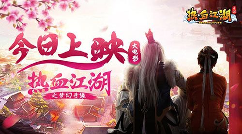 热血江湖手游宣传图