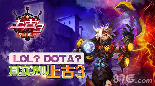 上古3融合MOBA玩法 LOL不是!DOTA 不是!1