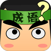 看图猜成语答案