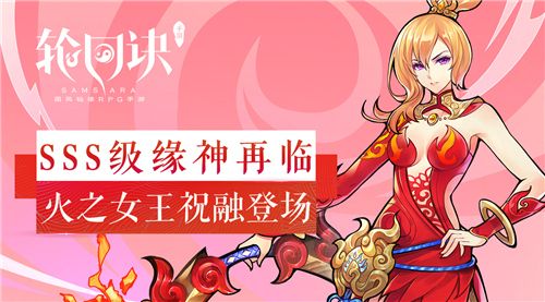 《轮回诀》SSS级缘神祝融登场