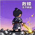 救赎无尽刷装手游下载_救赎无尽刷装下载 v2.0.6安卓版