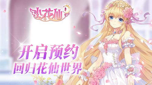 小花仙手游