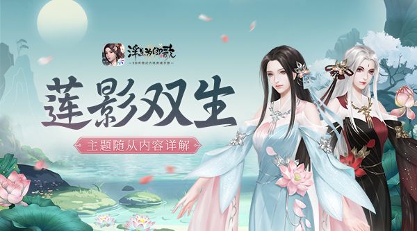 莲影双生《浮生为卿歌》主题随从内容详解 莲影双生《浮生为卿歌》主题随从内容详解