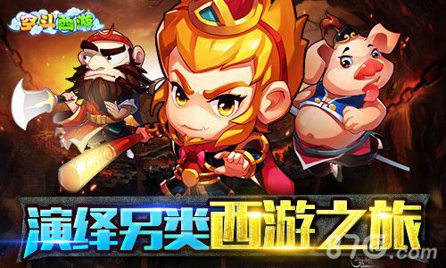 空斗西游演绎另类西游之旅