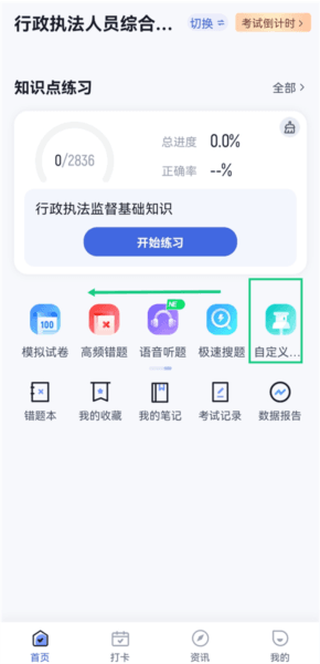 如何开始自定义练习配图2