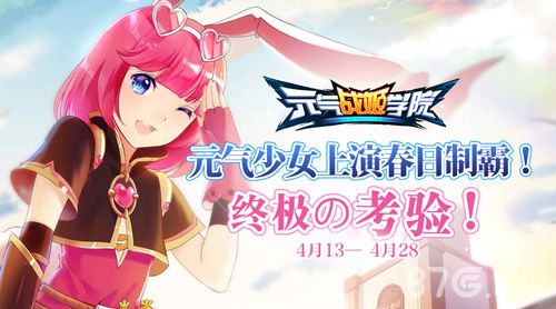 元气战姬学院宣传图