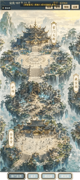 我的修仙宗门宣传图