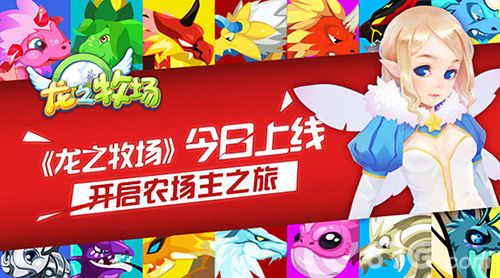 龙之牧场今日上线