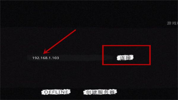 怎么联机和邀请好友一起玩配图4