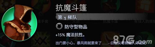 刀塔霸业抗魔斗篷选择分析