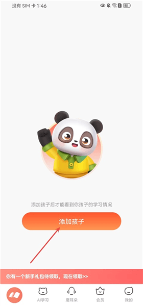 家长通App如何添加孩子账号配图1
