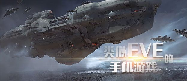 类似eve的手游