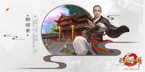 《天龙八部手游》新场景