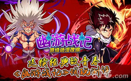 《幽游战记》评测:重回幽游白书时代