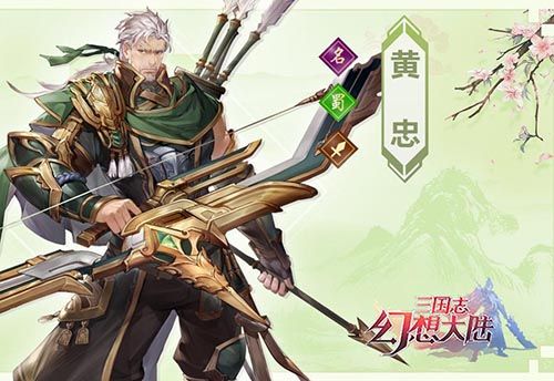 三国志幻想大陆黄忠怎么样