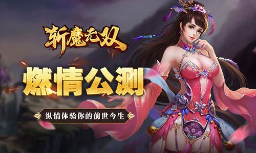 斩魔无双
