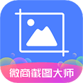 微商截图大师app