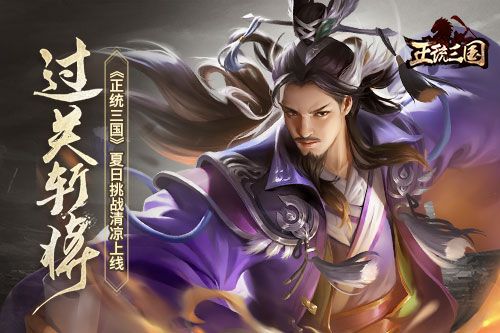 正统三国