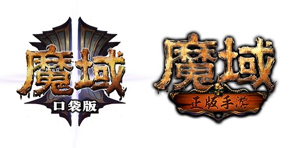 魔域口袋版4