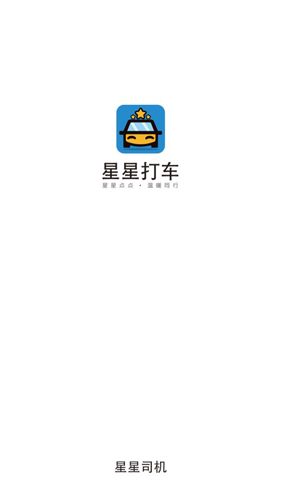 星星打车司机端1