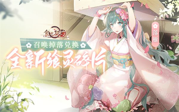 《食之契约》新飨灵登场 告别盛夏迎接秋色 《食之契约》新飨灵登场 告别盛夏迎接秋色