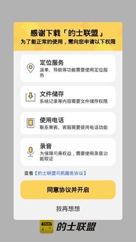 的士联盟司机端APP2