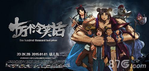 《十万个冷笑话》大电影终极预告海报