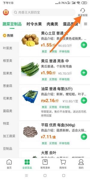 美菜商城客服联系教程图片2