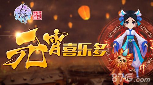 花千骨手游元宵喜乐多