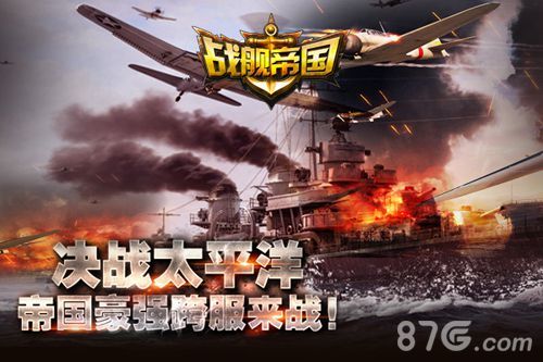 1-《战舰帝国》“血战太平洋”跨服活动震撼来袭