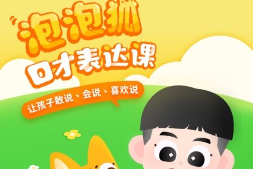 泡泡狐口才app2