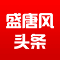 盛唐风头条app