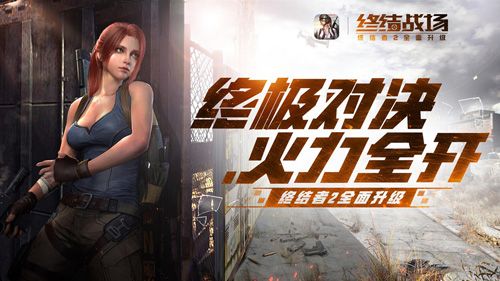 《终结者2:审判日》全面升级为《终结战场》
