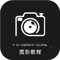 摄影教程之友app